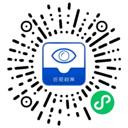 近视档案助手 小程序码